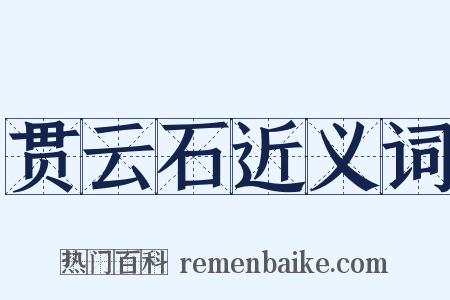 贯云石近义词是什么意思的图片